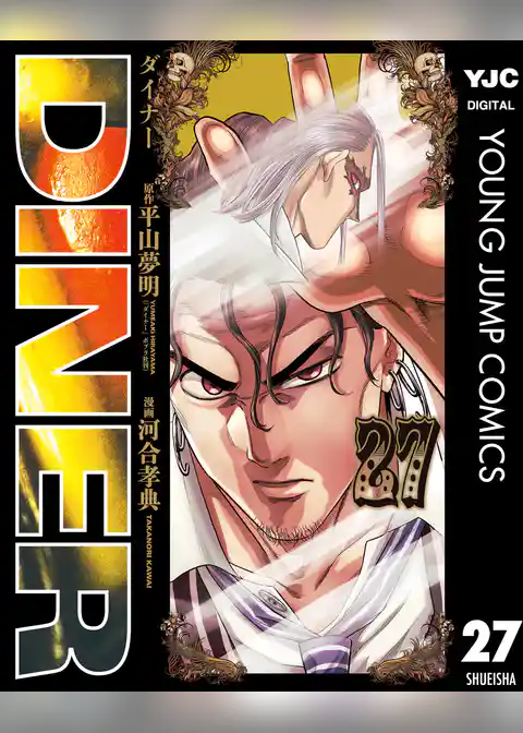DINER ダイナー 27