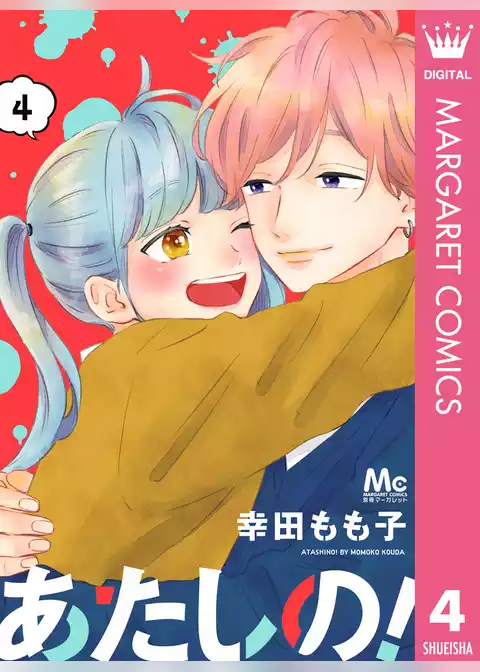 あたしの！