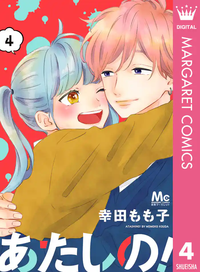 あたしの！ 4