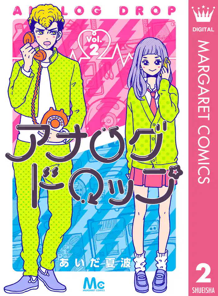 アナログドロップ 2