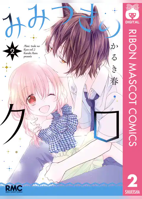 みみつきのクロ