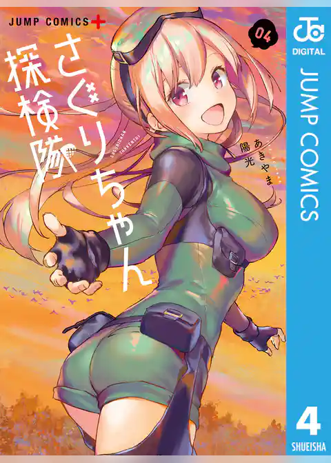 さぐりちゃん探検隊