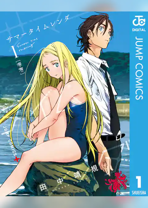 サマータイムレンダ 1