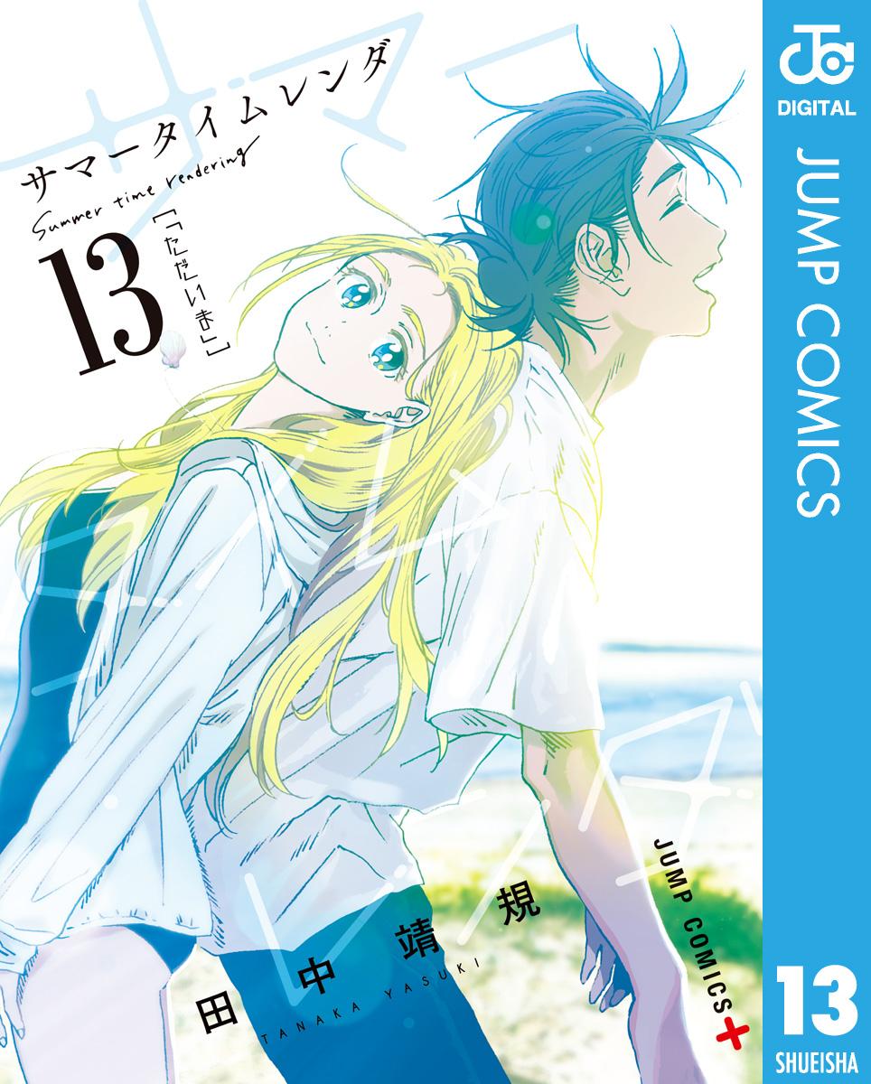 サマータイムレンダ初版、その他漫画 サマータイムレンダ(マンガ) - 電子書籍 | U-NEXT 初回600円分無料