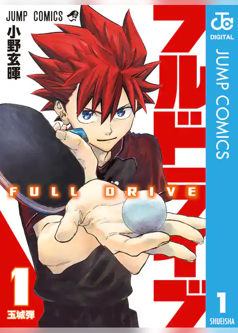 フルドライブ 1