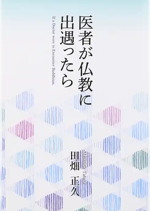 医者が仏教に出遇ったら