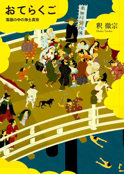 おてらくご　落語の中の浄土真宗