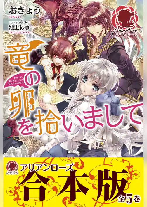 【合本版】竜の卵を拾いまして