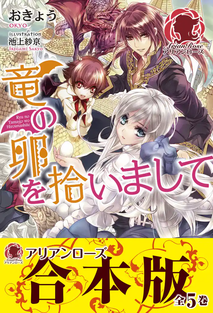 【合本版】竜の卵を拾いまして