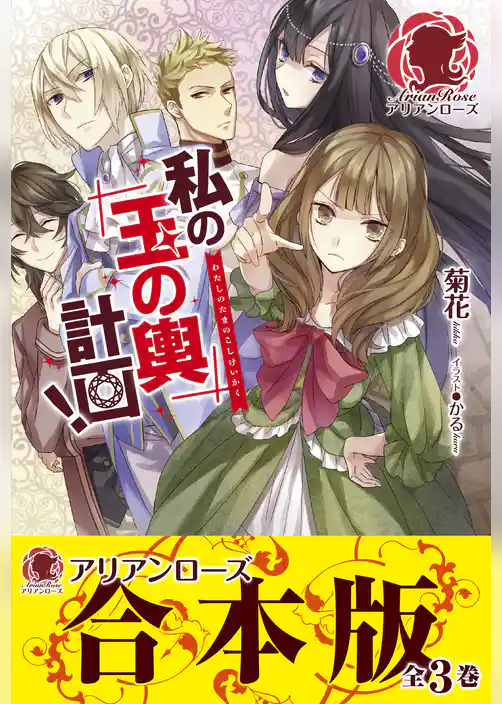 【合本版】私の玉の輿計画！