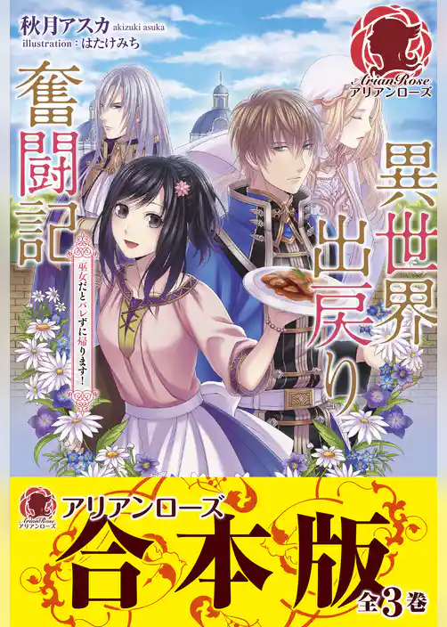 【合本版】異世界出戻り奮闘記