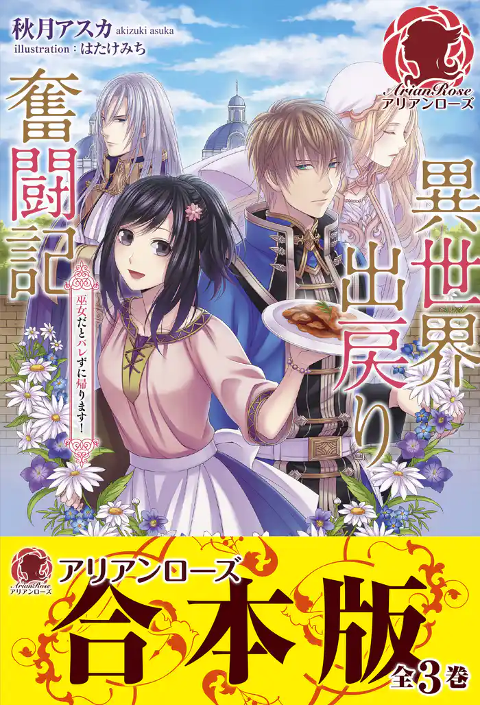 【合本版】異世界出戻り奮闘記