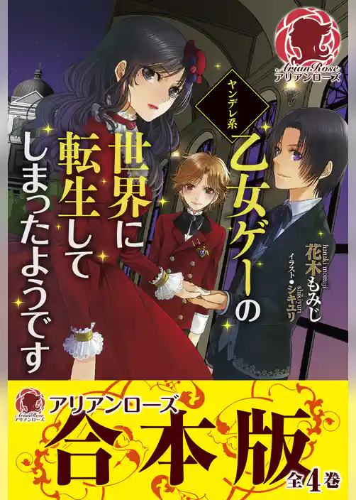 【合本版】ヤンデレ系乙女ゲーの世界に転生してしまったようです