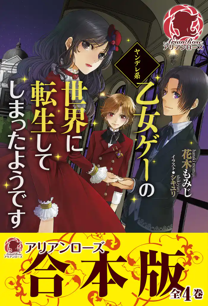 【合本版】ヤンデレ系乙女ゲーの世界に転生してしまったようです