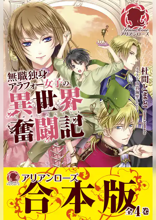 【合本版】無職独身アラフォー女子の異世界奮闘記