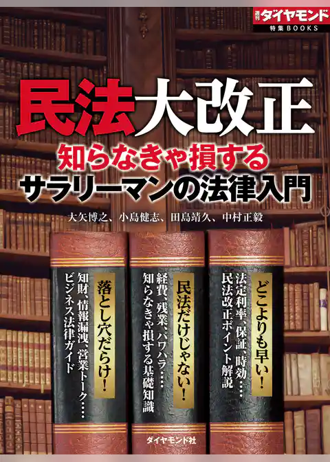 民法大改正　知らなきゃ損するサラリーマンの法律入門