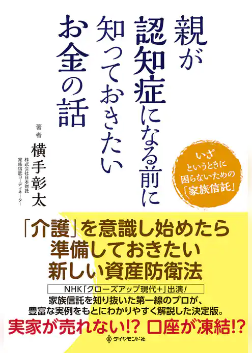 親が認知症になる前に知っておきたいお金の話