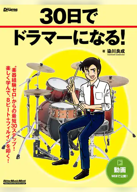 30日でドラマーになる！