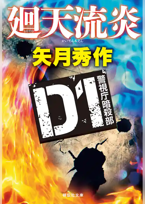 D1 警視庁暗殺部