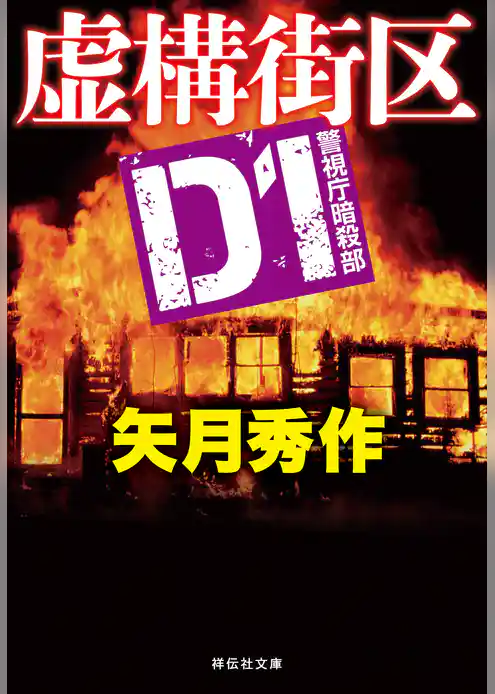 D1 警視庁暗殺部