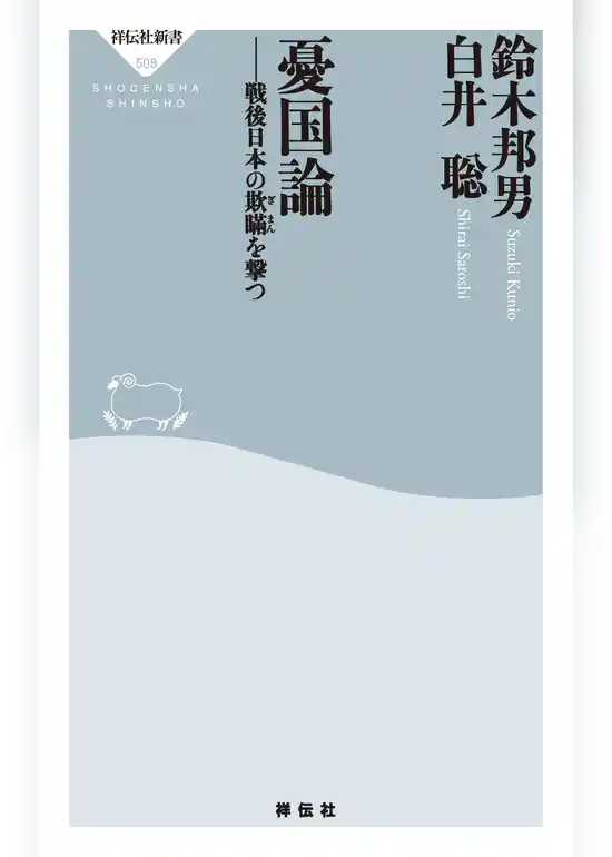 憂国論――戦後日本の欺瞞を撃つ