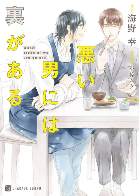 悪い男には裏がある【特別版】