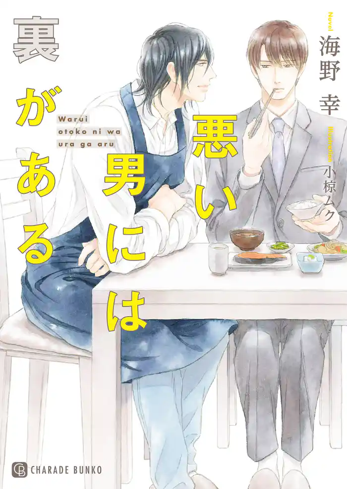 悪い男には裏がある【特別版】