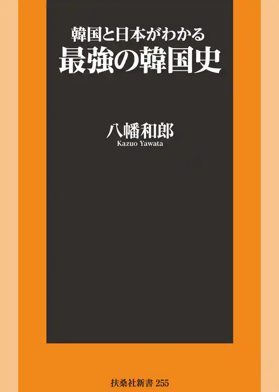 韓国と日本がわかる最強の韓国史