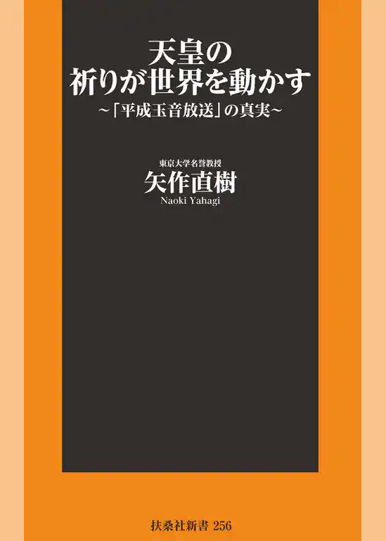 天皇の祈りが世界を動かす～「平成玉音放送」の真実～