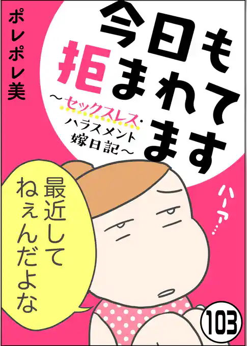 今日も拒まれてます～セックスレス・ハラスメント 嫁日記～（分冊版）