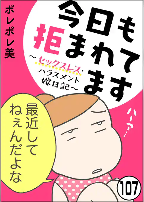今日も拒まれてます~セックスレス・ハラスメント 嫁日記~(分冊版)