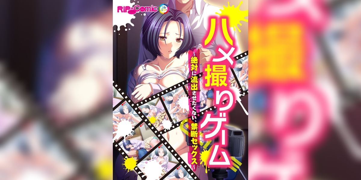 ハメ撮りゲーム～絶対に流出させたくない、禁断セックス～　フルカラーコミック版(マンガ) - 電子書籍 | U-NEXT 初回