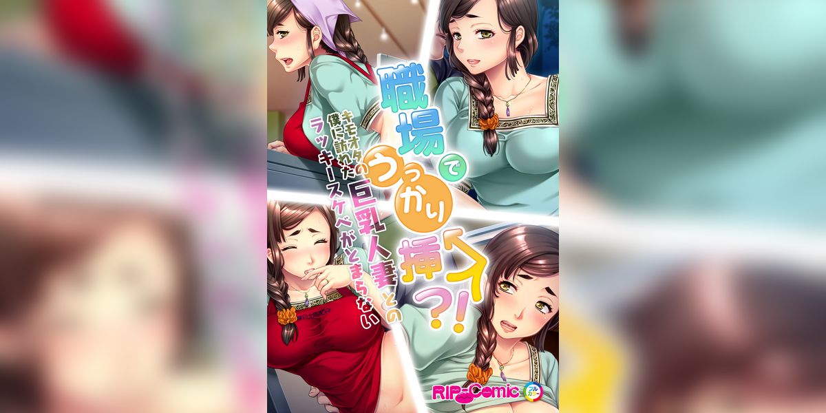 職場でうっかり挿入！？キモオタの僕に訪れた巨乳人妻とのラッキースケベがとまらない　フルカラーコミック版(マンガ) - 電子書籍 | U-NEXT 初回