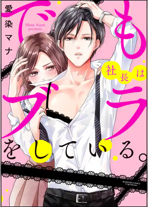 でも社長はブラをしている。（分冊版）