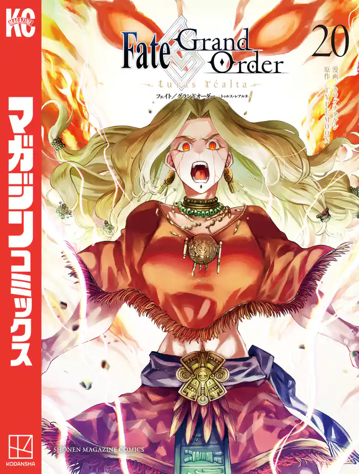 Ｆａｔｅ／Ｇｒａｎｄ　Ｏｒｄｅｒ－ｔｕｒａｓ　ｒｅａｌｔａ－（２０）