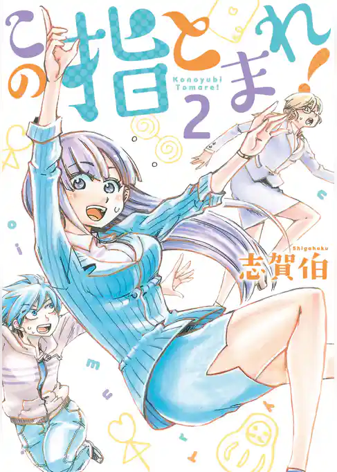 この指とまれ！