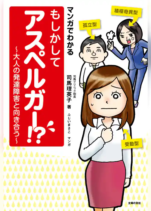 マンガでわかる　もしかしてアスペルガー！？　～大人の発達障害と向き合う～
