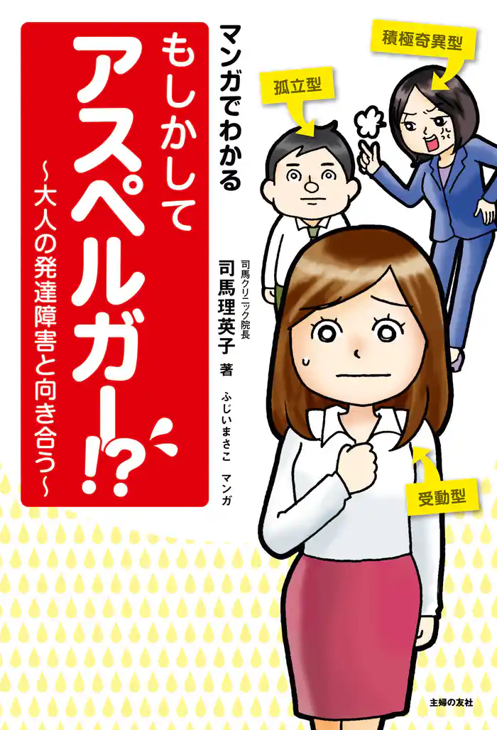 マンガでわかる もしかしてアスペルガー!? ~大人の発達障害と向き合う~