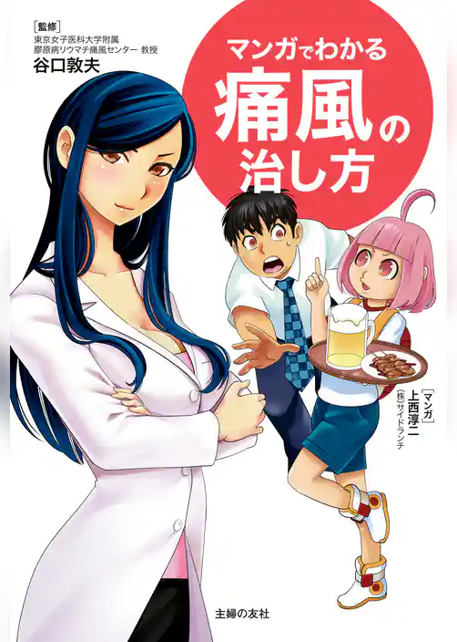 マンガでわかる痛風の治し方