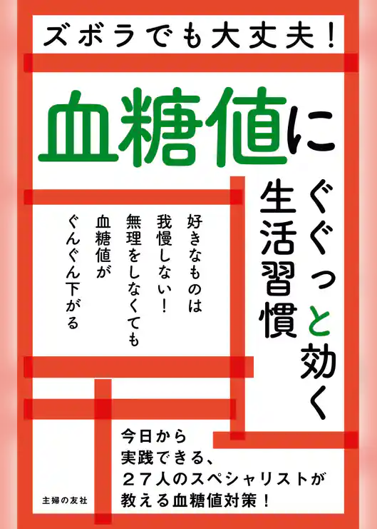 血糖値にぐぐっと効く生活習慣