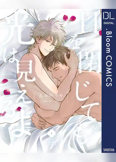 目を閉じても光は見えるよ