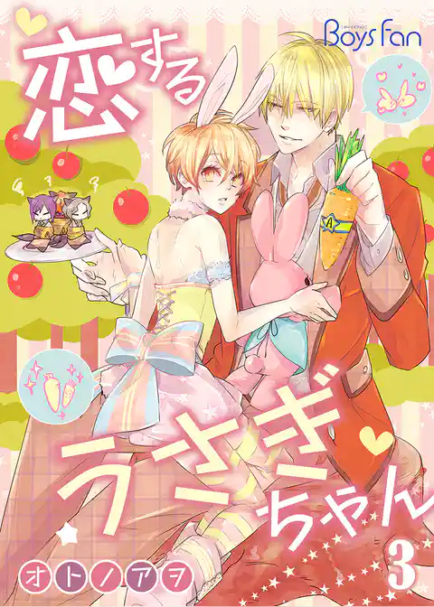 恋するうさぎちゃん