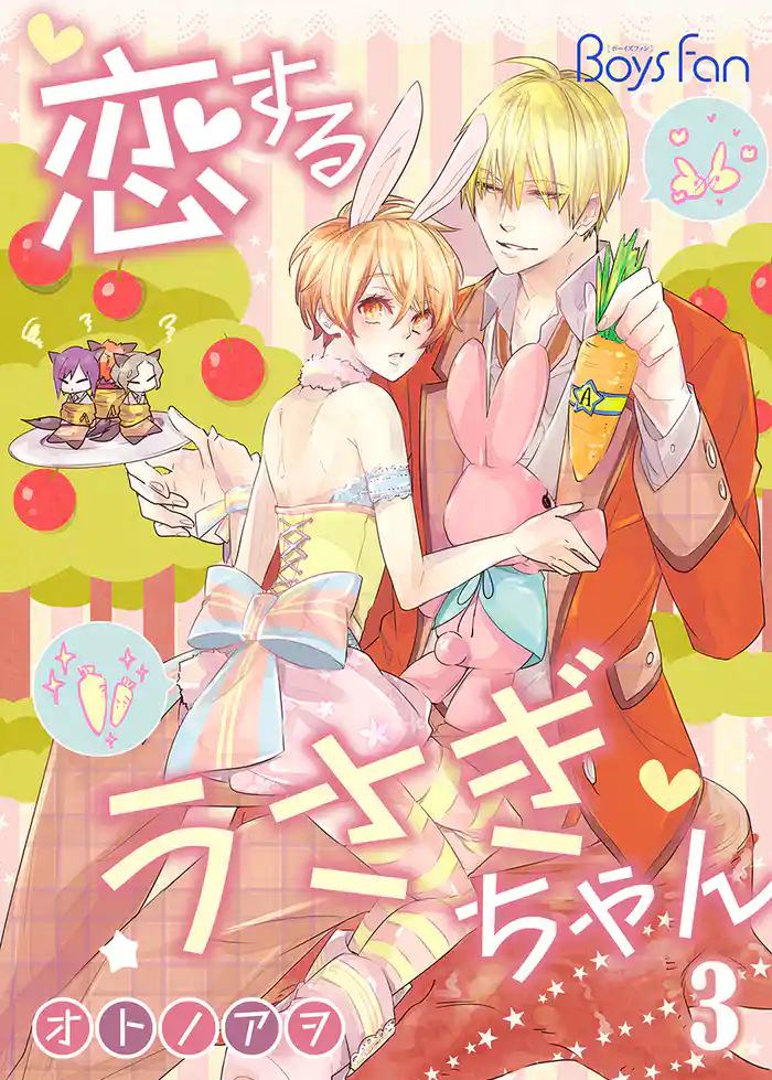 恋するうさぎちゃん (3)