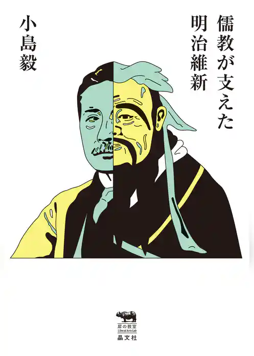 儒教が支えた明治維新