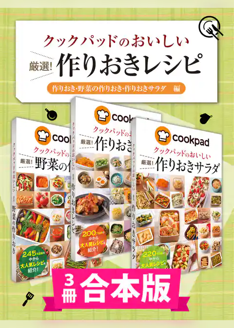 【3冊合本版】クックパッドのおいしい厳選！ 作りおきレシピ集 〔作りおき・野菜の作りおき・作りおきサラダ編〕