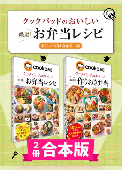 【2冊合本版】クックパッドのおいしい厳選！ お弁当レシピ集 〔お弁当・作りおき弁当編〕