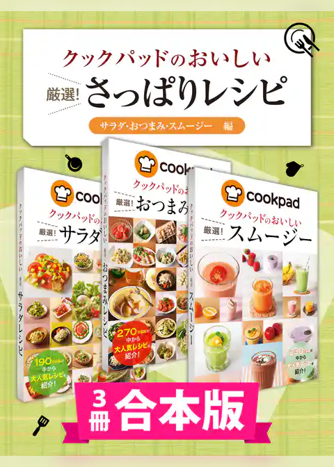 【3冊合本版】クックパッドのおいしい厳選！ さっぱりレシピ集 〔サラダ・おつまみ・スムージー編〕