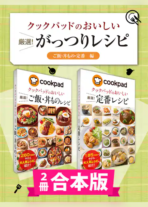 【2冊合本版】クックパッドのおいしい厳選！ がっつりレシピ集 〔ご飯・丼もの・定番編〕