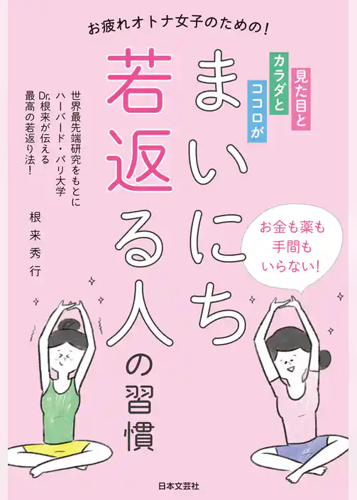 見た目とカラダとココロが まいにち若返る人の習慣