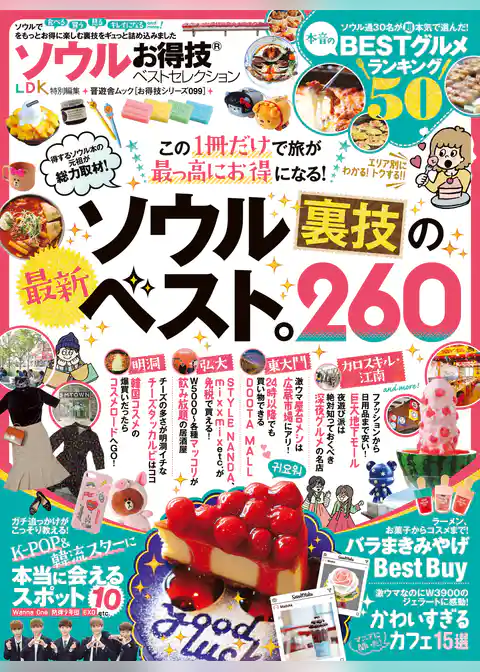 晋遊舎ムック　お得技シリーズ099 ソウルお得技ベストセレクション